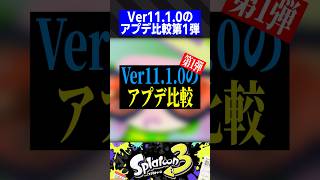 Ver11.1.0のアプデ比較第1弾【スプラトゥーン3】
