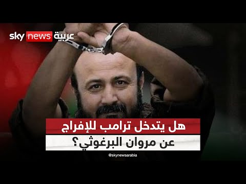 فيديو | هل يتدخل ترامب للإفراج عن مروان البرغوثى؟ وما موقعه في مرحلة ما بعد حماس؟ | #ستوديو_وان_مع_فضيلة