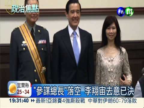 李翔宙申退 軍中內鬥浮檯面?!