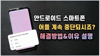 안드로이드 기기 앱 튕김 현상? 해결방법부터 원인까지 자세히 알려드립니다-[4K]