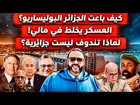 كيف باعت الجزائر البوليساريو؟ | العسكر يخلط في مالي! | لماذا تندوف ليست جزائرية؟