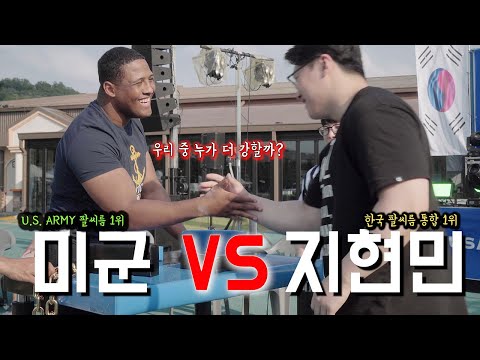 [팔씨름] 미군 1위 vs 한국 1위 지현민 과연 결과는..?ㄷㄷ