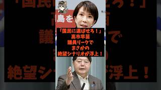 「国民に選ばせろ！」高市早苗が議員リークでまさかの絶望シナリオが浮上！#shorts #自民党 #国民民主党 #高市早苗 #小泉進次郎 #林芳正