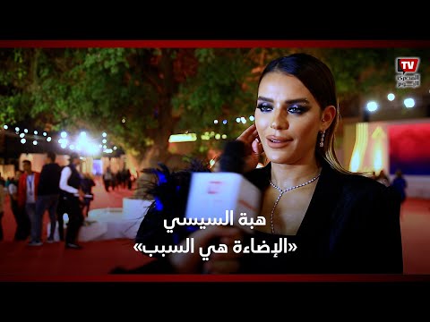 هبة السيسي ترد على انتقادات فستانها في حفل افتتاح مهرجان القاهرة السينيمائي