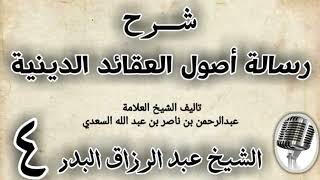 صورة 04 - شرح رسالة اصول الاعتقاد الدينية الشيخ عبد الرزاق البدر