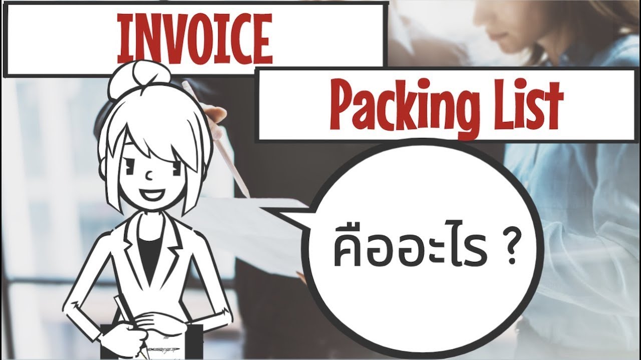 วิธีการเขียนเอกสาร Invoice & Packing List ในการส่งออกสินค้า สำหรับผู้เริ่มต้น!