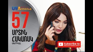 SRTIN HAKARAK/ՍՐՏԻՆ ՀԱԿԱՌԱԿ- EPISODE 57