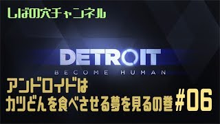 【カツ丼】Detroit: Become Humanをやってみよう#6【食うか？】