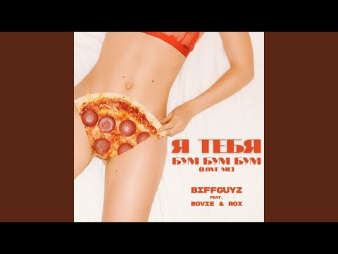 Я тебя бум бум бум [Love Me]