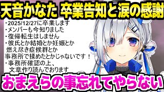 【ホロライブ】6周年での卒業を報告するかなたん,ファンへの感謝の思い「アイドルとして活動できた事は僕の誇りです」【切り抜き/天音かなた】