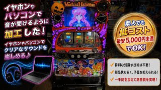 素人がパチスロ実機の音を格安でパソコンに取り込む【イヤホンコンバーター】