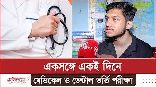 একসঙ্গে মেডিকেল ও ডেন্টাল ভর্তি পরীক্ষা: ‘শেষ সময়ে এমন সিদ্ধান্ত, শিক্ষার্থীদের চাপ বাড়াচ্ছে’