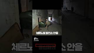 Download lagu 실제 체르노빌 발전소 탐험 ㄷㄷ mp3