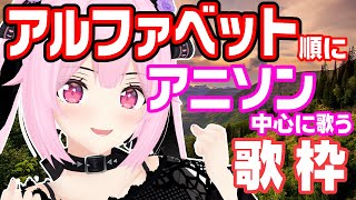 【歌枠/初見歓迎】アルファベットの曲順にアニソン中心に歌って盛り上がっていこ～！！【千代浦蝶美/あおぎり高校】