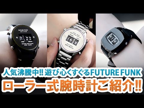 次来る腕時計!!遊び心くすぐるFUTURE FUNKのローラー式腕時計ご紹介!!