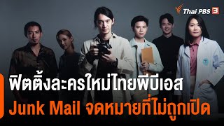 "พล ศิริพล - แปลน - กุ๊กไก่" นำแสดงละครใหม่ไทยพีบีเอส "Junk Mail จดหมายที่ไม่ถูกเปิด"