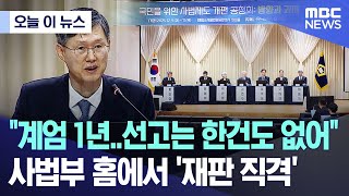 [오늘 이 뉴스] "계엄 1년..선고는 한건도 없어" 사법부 홈에서 '재판 직격' (2025.12.11/MBC뉴스)