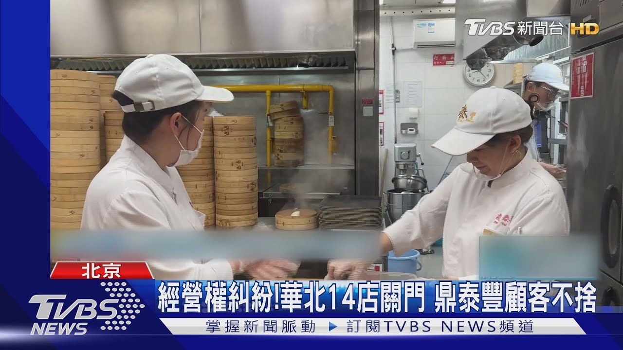 大陸14家鼎泰豐熄燈!遣散費4200萬人民幣