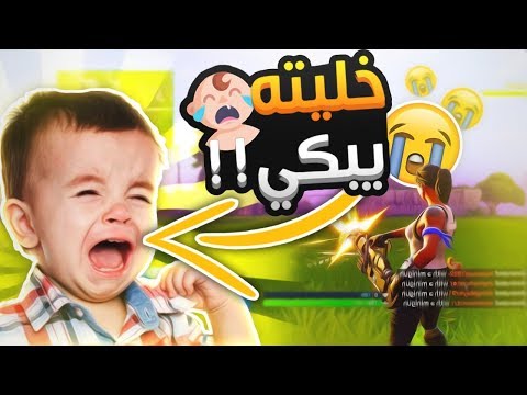 لعبت مع اصغر لاعب في  فورت نايت - خليته يبكي !!