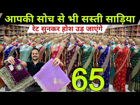 1 हज़ार वाली साड़ी | मात्र 65 ₹ से । New Saree Design 2026 | Designer Saree | Saree Wholesale Surat