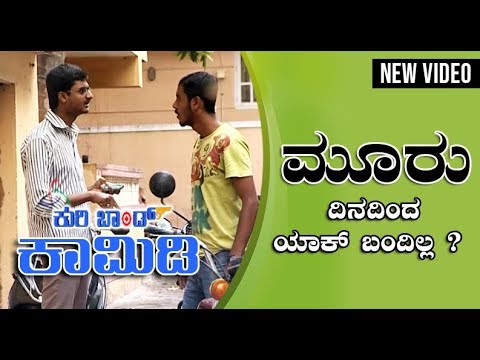 Kuribond - 74 |ಮೂರು ದಿನ ದಿಂದ  ಯಾಕ್ ಬಂದಿಲ್ಲ ? | New Kuribond Video