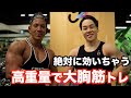 絶対に胸がデカくなる高重量トレーニング!Y4ジムにてRIJU君と大胸筋トレーニング。