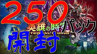 【神回】第三弾パック英雄の時空250パック開封配信！【デュエプレ】