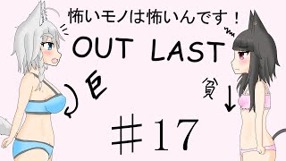 【Out last】怖いモノは怖いんです！パート17【ゆっくり実況】