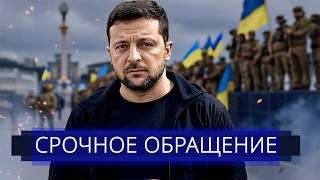 ⚡️ Зеленский обратился к россиянам || Смена власти в Украине?