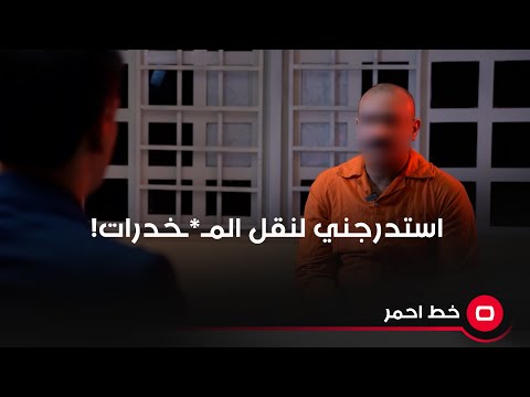 شاهد بالفيديو.. "بدون علمي… شخص استدرجني لنقل المخــ،درات من مكان الى آخر!"