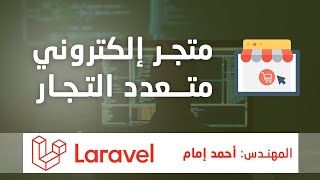 كورس أحتراف لارافل بأنشاء متجر الكتروني متكامل متعدد التجار واللغات - laravel 7 multi vendor eCommerce complete projectl Laravel E