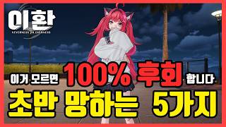 뉴비 필수 주의사항 5가지! 손해보진 않아야겠지?