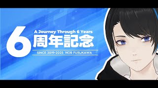 Vtuber6周年記念配信だったらさすがに色んな人がお祝いに来てくれる説 #古川ノブ