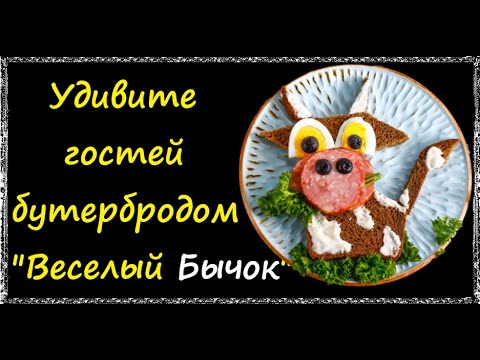 Бутерброд "Веселый Бычок" / Книга Рецептов / Bon Appetit