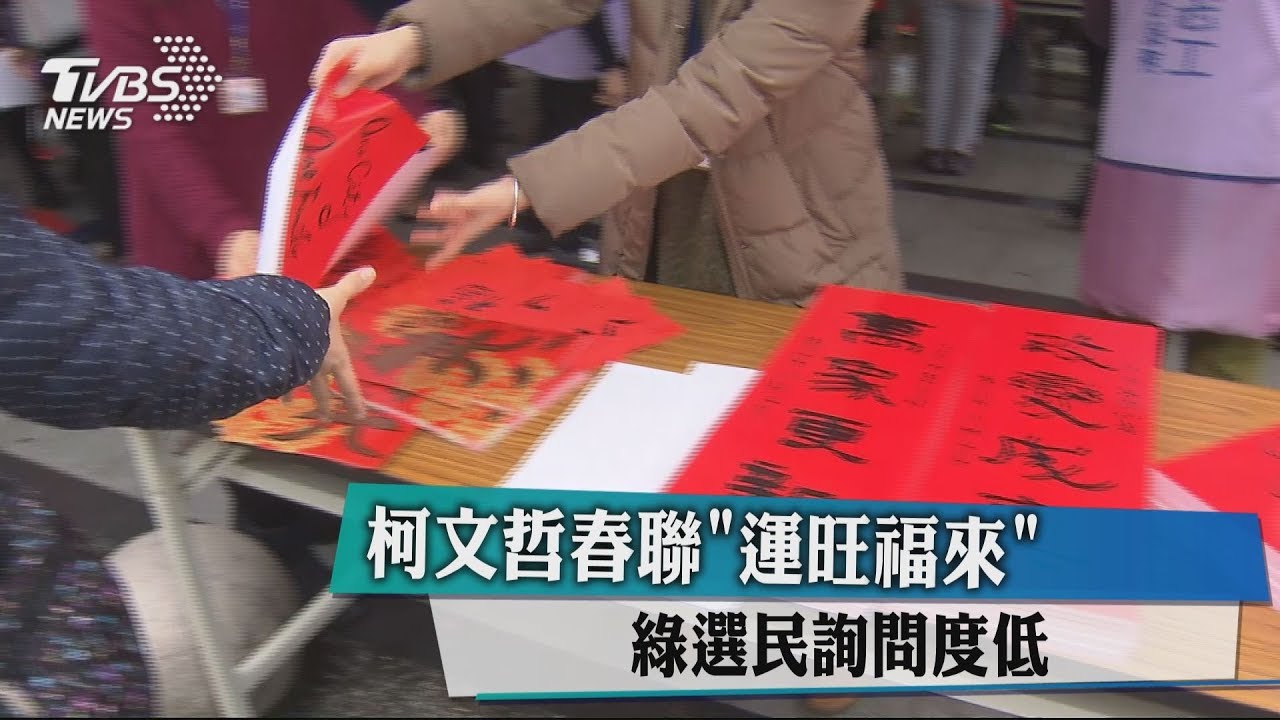 柯文哲春聯「運旺福來」　綠選民詢問度低