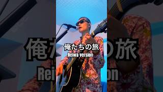 俺たちの旅 Reiwa version #オリジナルソング #オリジナル曲 #ギター弾き語り #ライブ配信