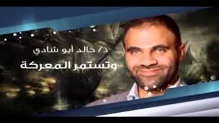 صورة إعلان وتستمر المعركة .. خالد أبو شادي