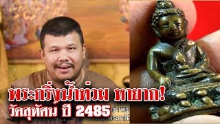 รายการหยิบกล้องส่องพระ กับโทน บางแค EP.43 พระกริ่งน้ำท่วม วัดสุทัศน์ ปี 2485 (22/07/60) รายการหยิบกล้องส่องพระ กับโทน บางแค EP.43 พระกริ่งน้ำท่วม วัดสุทัศน์ ปี 2485 (22/07/60)