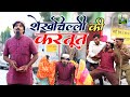 Shekhchilli शेखचिल्ली की करतूत ShekhChilli Comedy 2021 ShekhChili Co