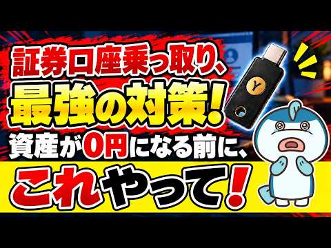 資産0円になる前に・・証券口座乗っ取り、最強の対策！
