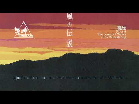 潮騒 2025 Remastering のサムネイル