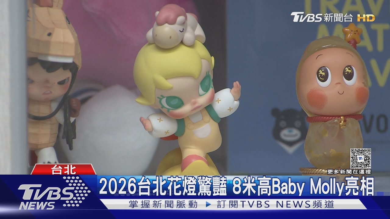 2026台北花燈驚豔 8米高Baby Molly亮相