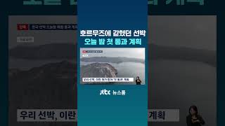 호르무즈에 갇혔던 우리 선박, 오늘 밤 첫 통과 계획 #JTBC #Shorts