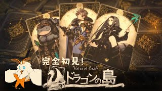 〖Voice of Cadeドラゴンの島〗完全初見!頭の悪い俺でもできるのか