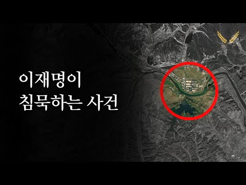 너무나 수상한 이재명의 침묵