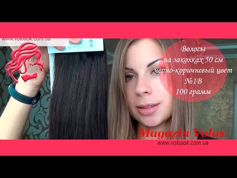 Натуральные волосы на заколках 50 см, 8 прядей, черно-коричневые (№1B) video