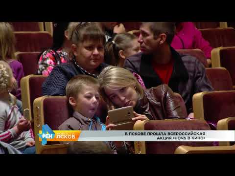Новости Псков 28.08.2017 # Ночь в кино