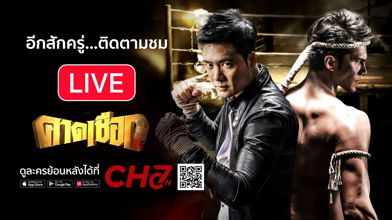 Live สด ละคร คาดเชือก รีรัน EP.33 และ ละคร ทะเลลวง รีรัน EP.34 (