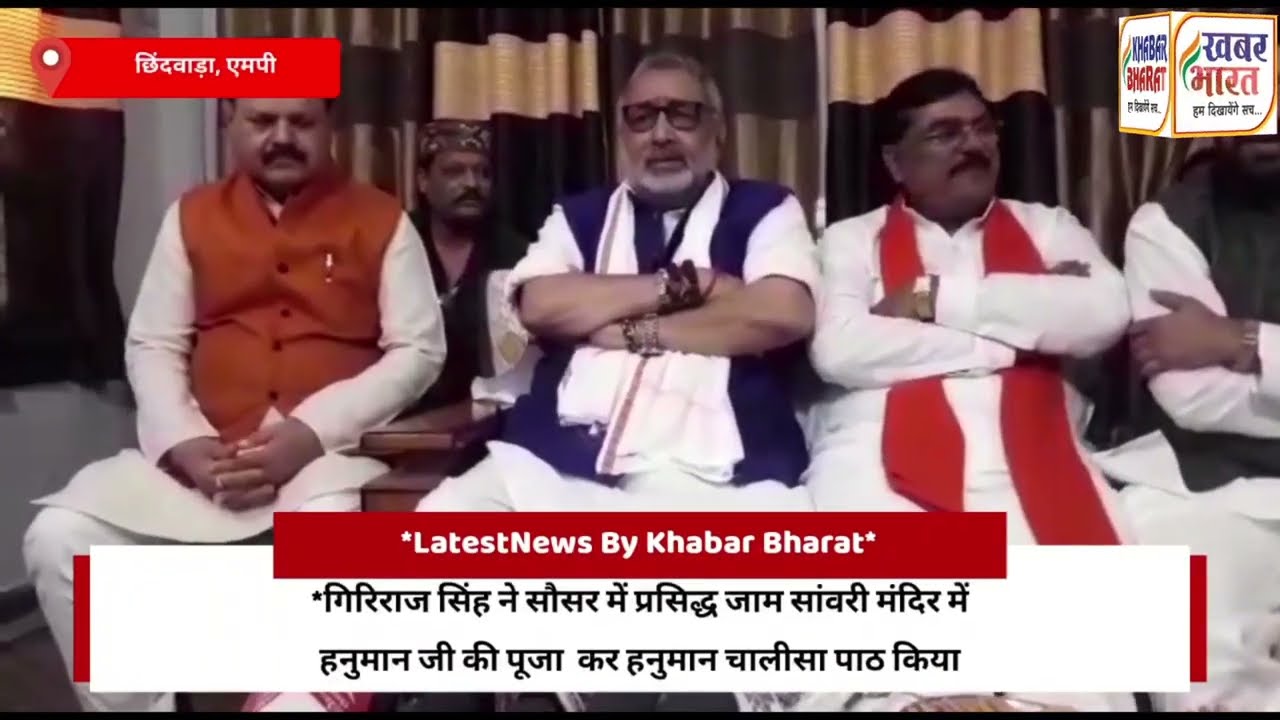 WATCH: कमलनाथ के गढ़ में केंद्रीय मंत्री गिरिराज सिंह