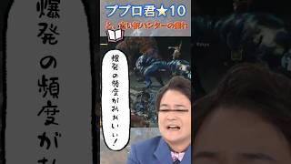 【MHwilds：配信切抜き】もう見切ったとイキるハンターの勇姿はこちら#ププロ君 #ゲーム実況 #モンハン #shorts